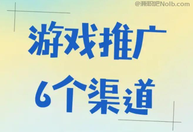 昌吉游戏推广赚佣金的平台有哪些